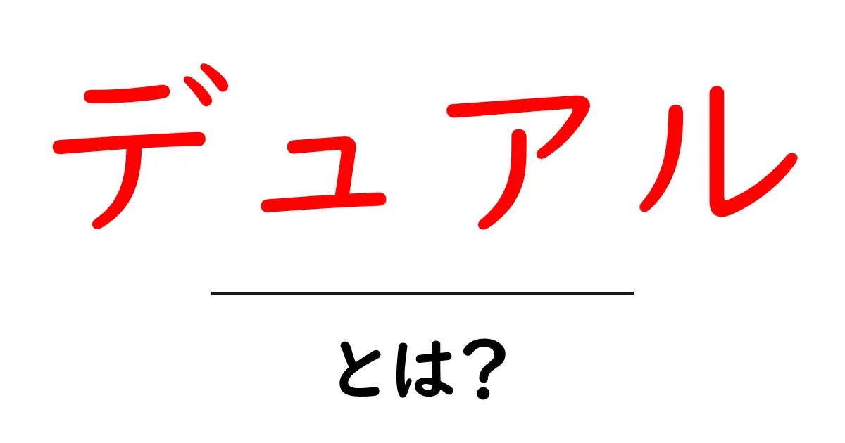 デュアルとは？その意味と様々な活用例をわかりやすく解説！共起語・同意語も併せて解説！