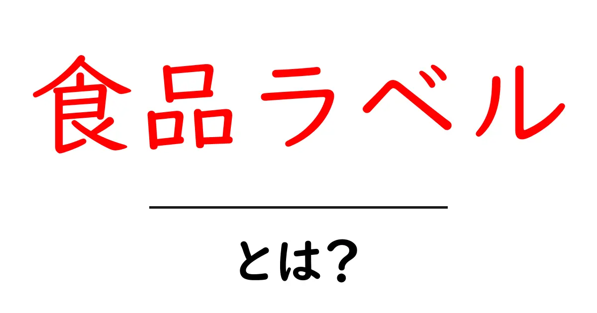 食品ラベルとは?私たちの健康を守る大切な情報源共起語・同意語も併せて解説!