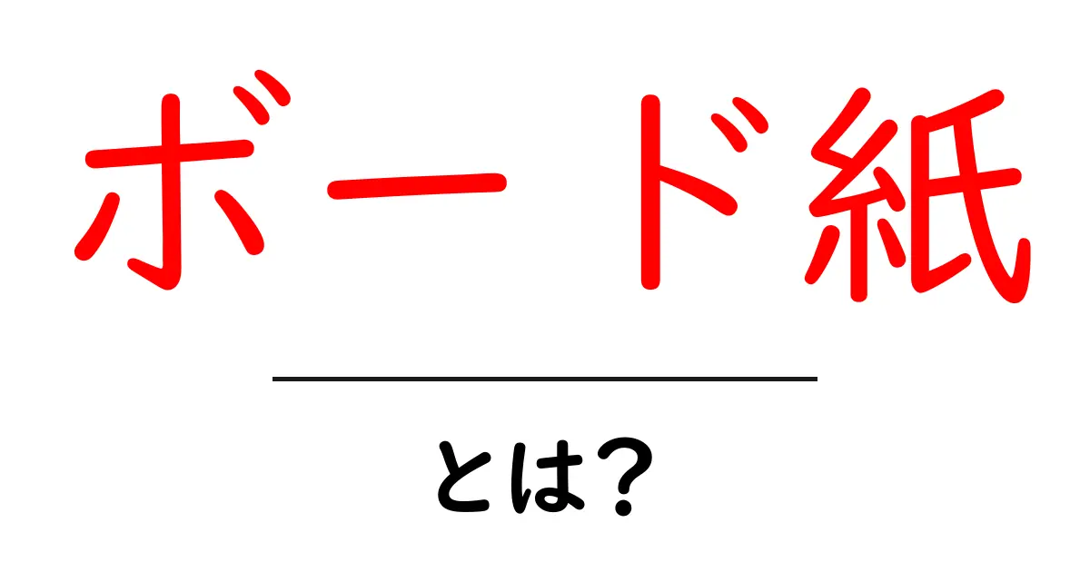 ボード紙とは？使い方や種類を詳しく解説共起語・同意語も併せて解説！
