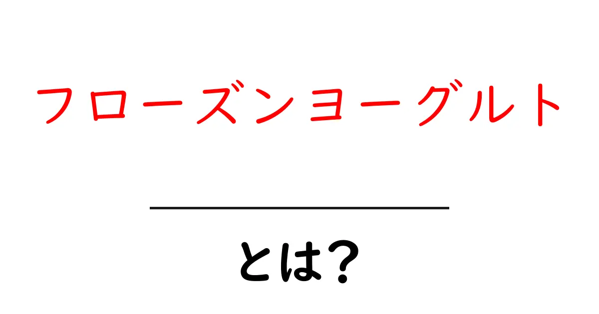 フローズンヨーグルトとは？美味しい冷たいデザートの魅力と健康効果共起語・同意語も併せて解説！