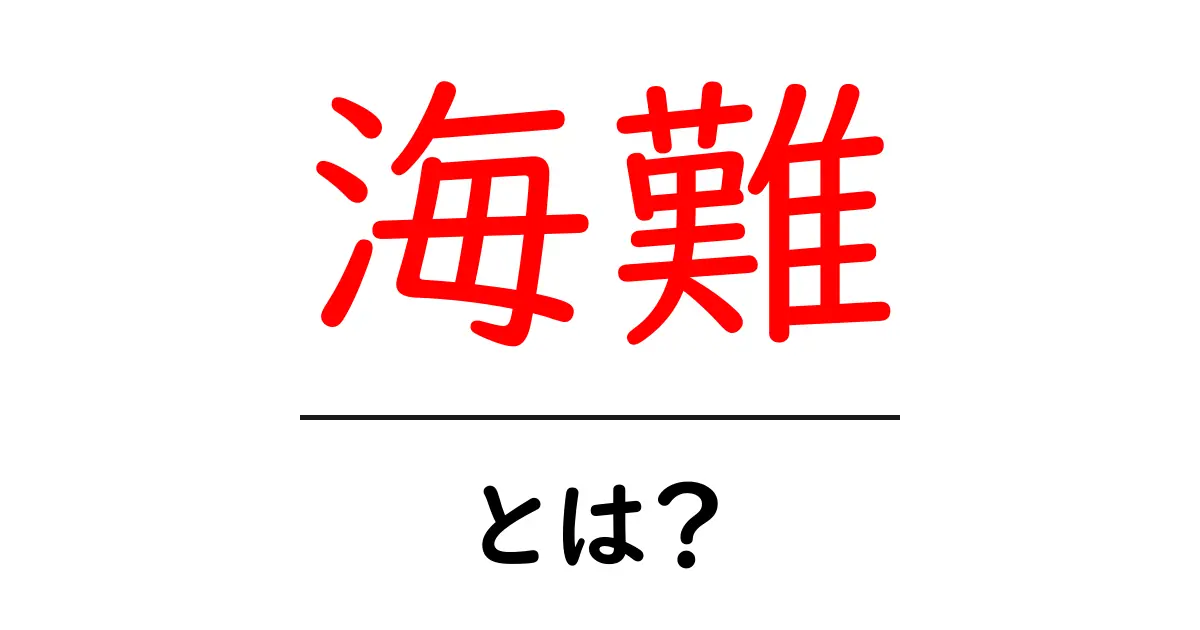 海難とは？海で起きる事故について知っておこう共起語・同意語も併せて解説！