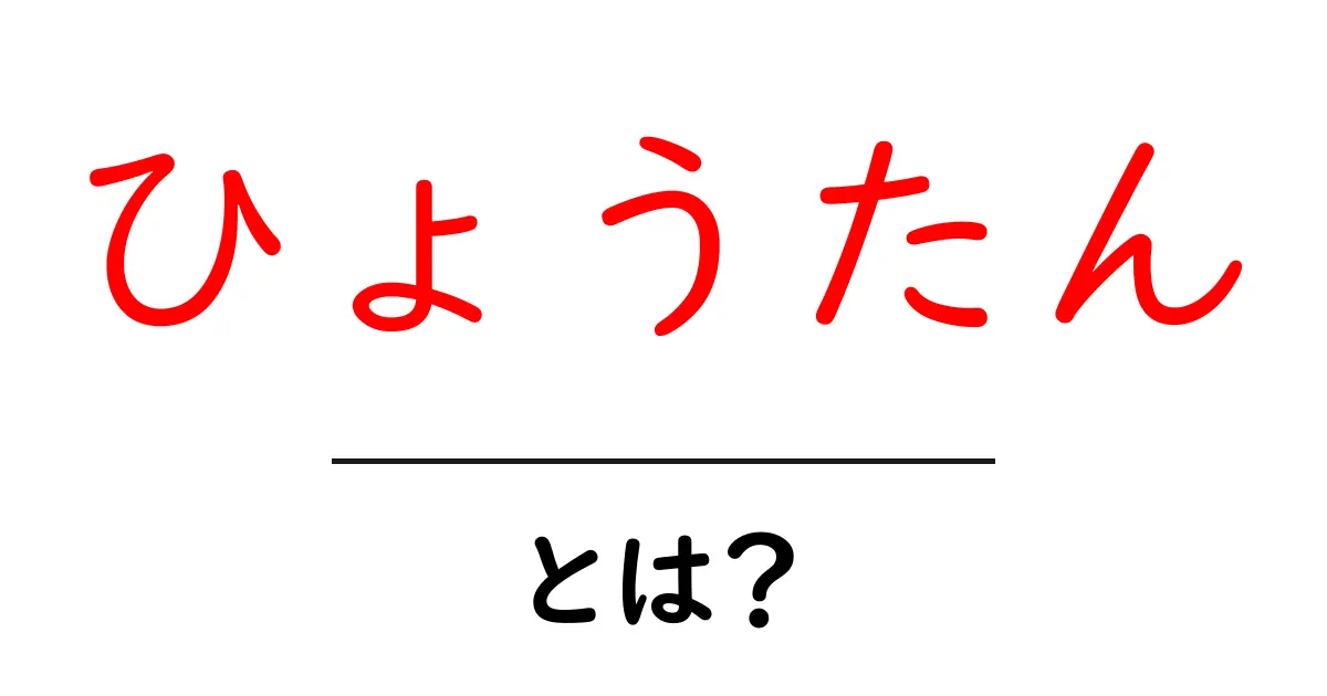 ひょうたんとは？その特徴や使い道をわかりやすく解説！共起語・同意語も併せて解説！