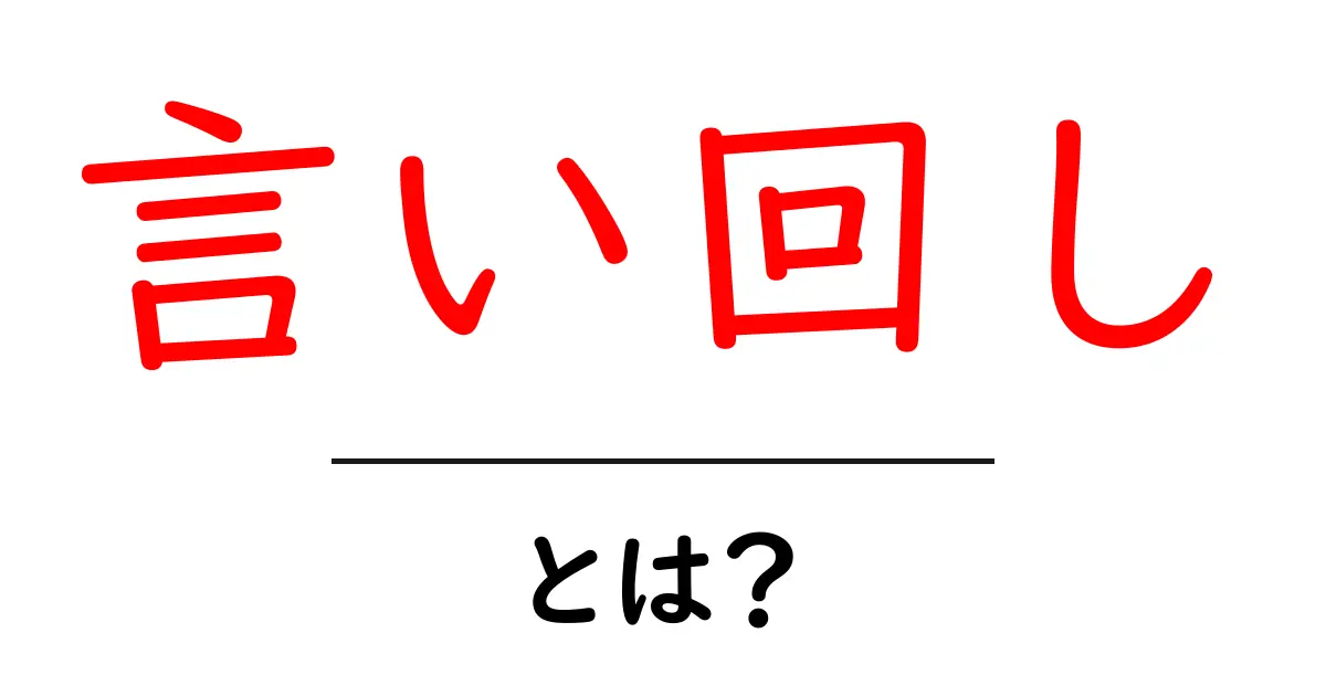 「言い回し」とは?言葉の使い方を見直してみよう!共起語・同意語も併せて解説!