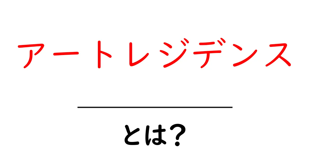 アートレジデンスとは?アーティストのための特別な滞在場所の魅力を解説!共起語・同意語も併せて解説!