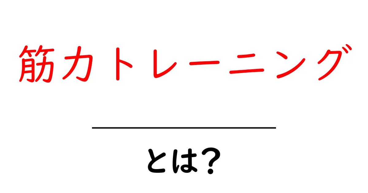 初心者でもわかる！筋力トレーニングの基本とその効果共起語・同意語も併せて解説！