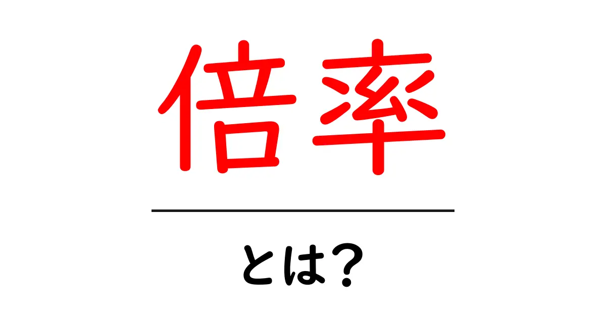 倍率とは？日常生活での使い方や意味をわかりやすく解説！共起語・同意語も併せて解説！