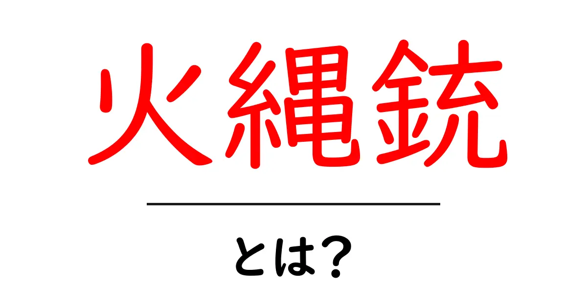 火縄銃の全貌を探る!その歴史と仕組みについて知ろう共起語・同意語も併せて解説!