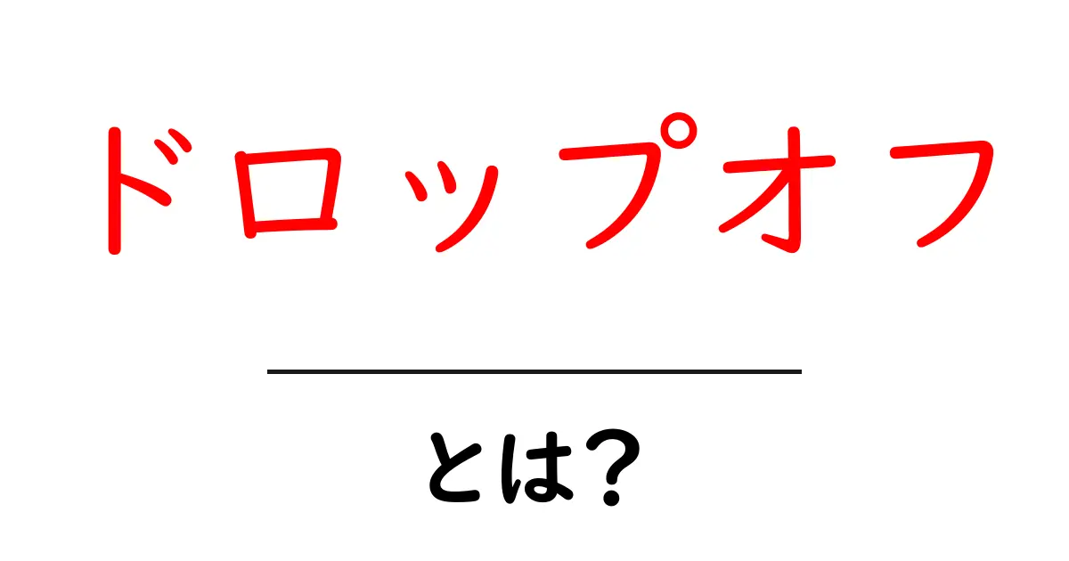 ドロップオフとは?意味や使い方をわかりやすく解説!共起語・同意語も併せて解説!