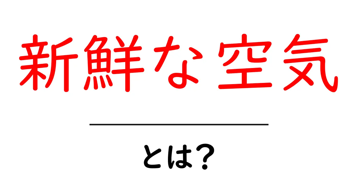 新鮮な空気とは?健康や生活への影響を知ろう!共起語・同意語も併せて解説!