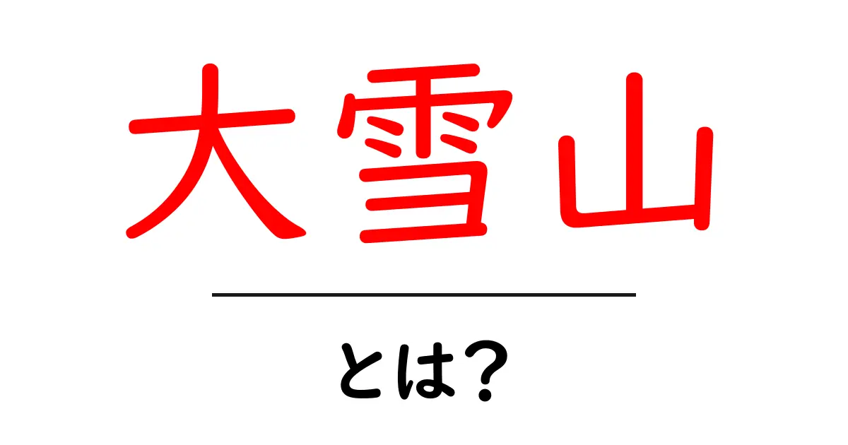 大雪山とは?自然の美しさと魅力を知ろう!共起語・同意語も併せて解説!