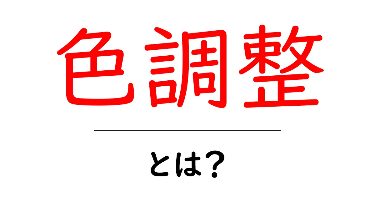色調整の基本: 写真やデザインで使う色を最適化する方法とは?共起語・同意語も併せて解説!