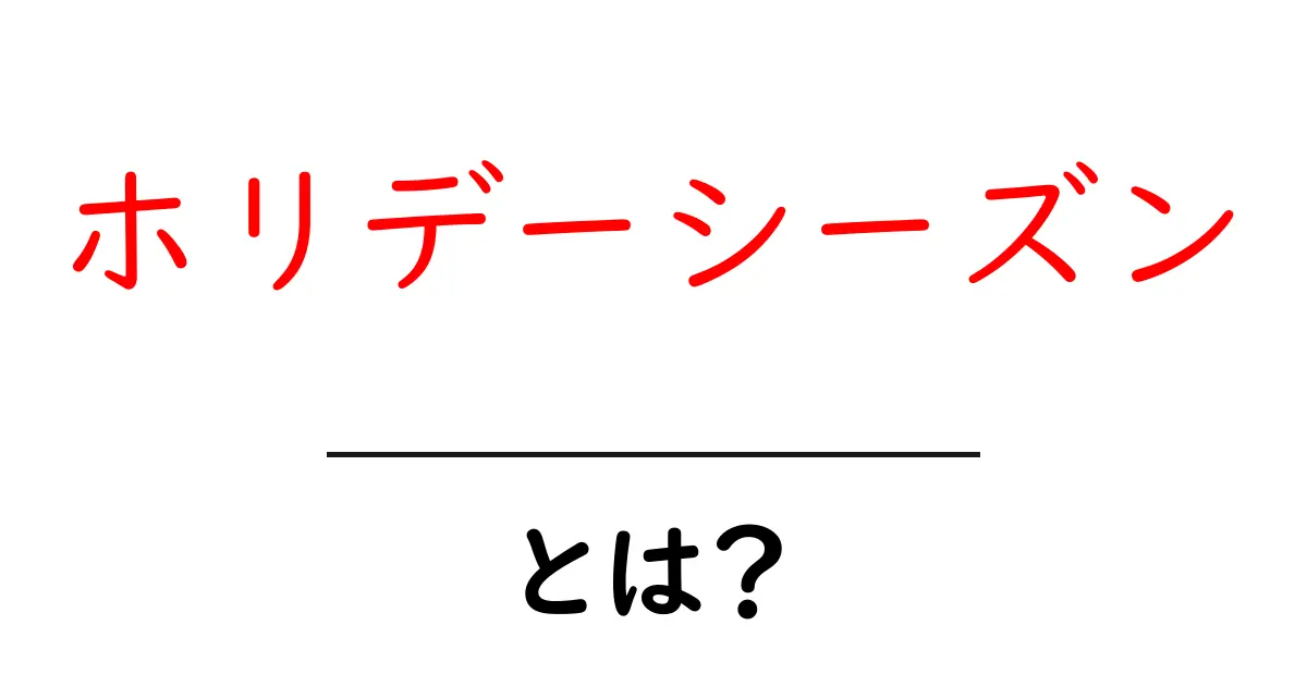 ホリデーシーズンとは?楽しいイベントや過ごし方を紹介!共起語・同意語も併せて解説!