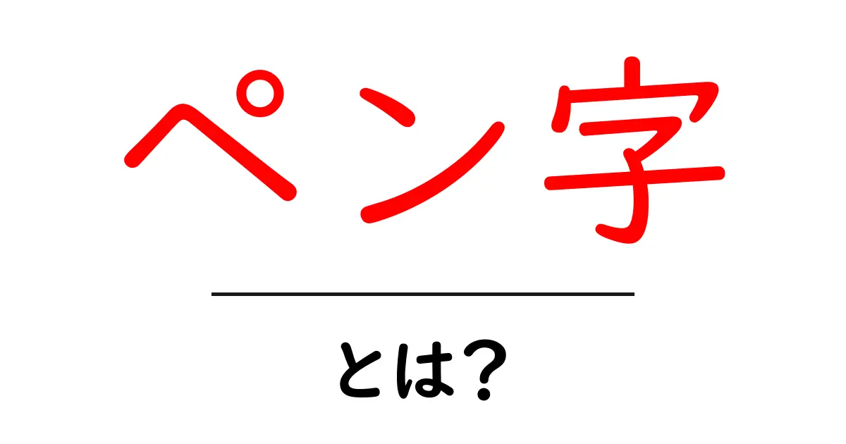 ペン字とは?美しい字を書くための基本を解説!共起語・同意語も併せて解説!