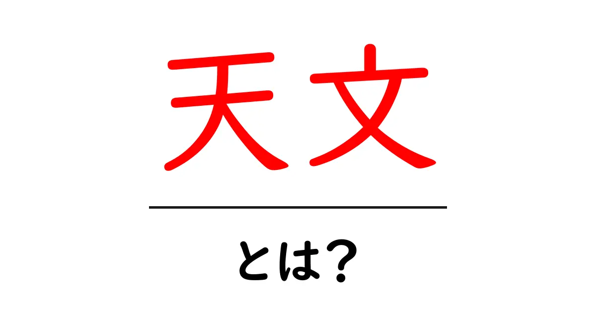 天文とは?宇宙の不思議を探る!共起語・同意語も併せて解説!