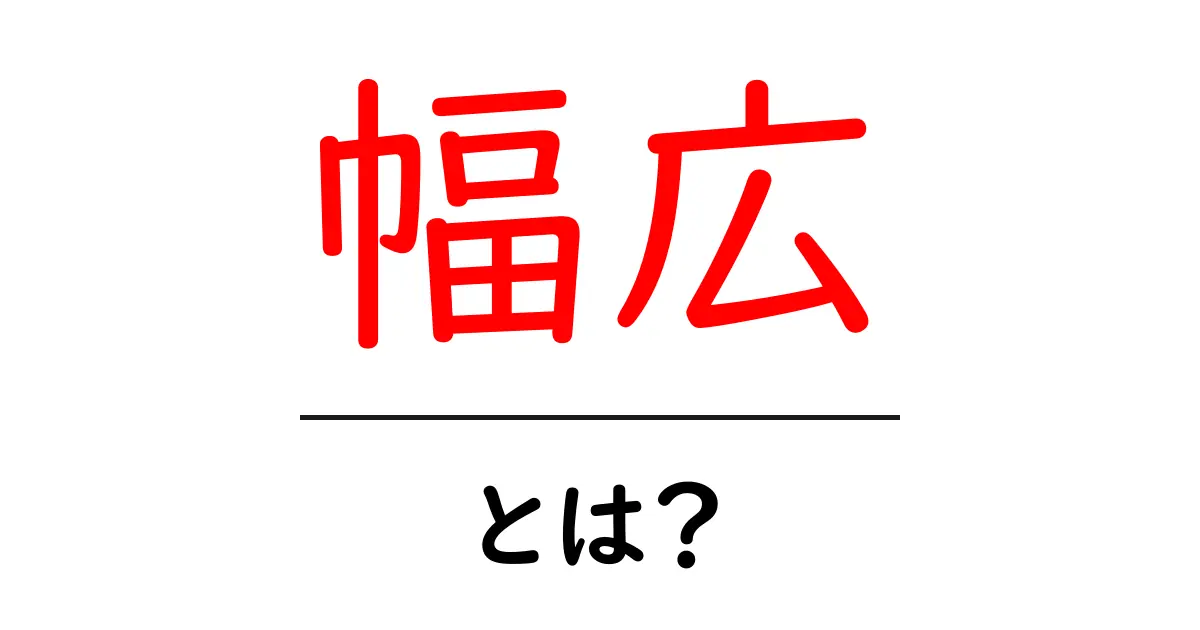 「幅広」とは?知っておきたい意味と使い方を解説!共起語・同意語も併せて解説!