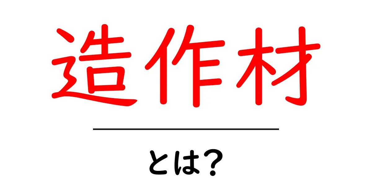 造作材とは?使い方や種類をわかりやすく解説共起語・同意語も併せて解説!