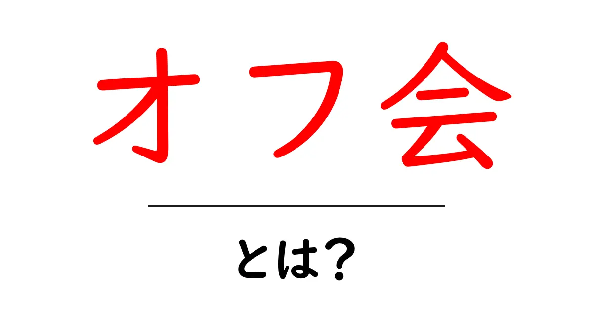 オフ会とは?オンラインからリアルな交流へ!共起語・同意語も併せて解説!