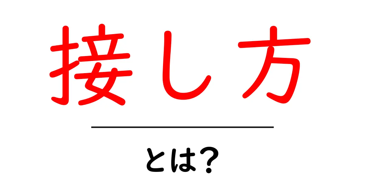 接し方を変えるだけで人間関係が楽になる!その秘訣を徹底解説共起語・同意語も併せて解説!