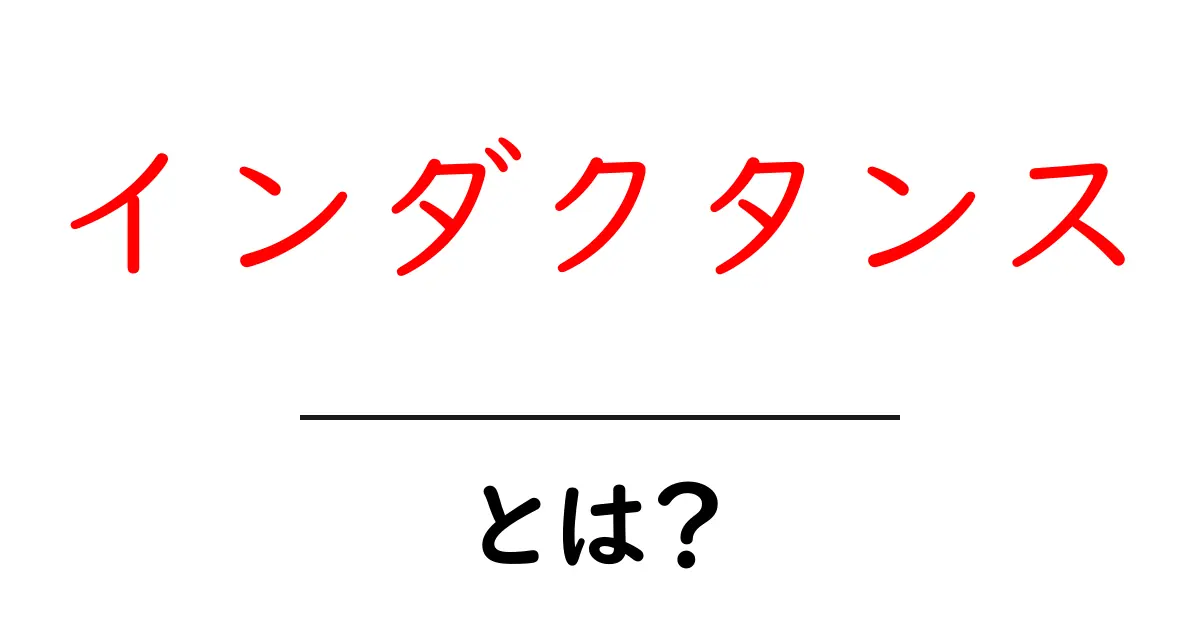 インダクタンスとは?初心者でも分かる基本の解説共起語・同意語も併せて解説!