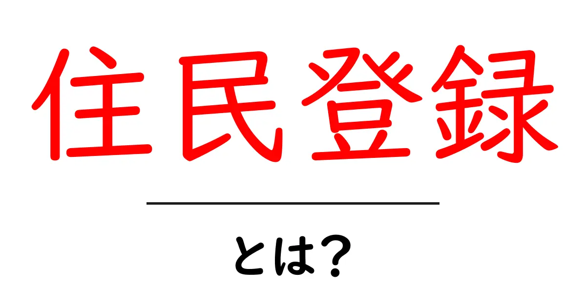 住民登録とは?あなたの生活に欠かせない重要な手続き共起語・同意語も併せて解説!