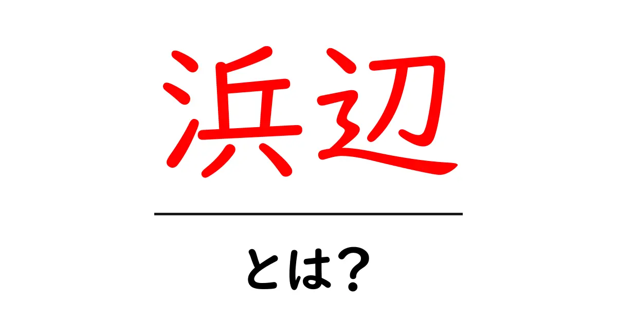 浜辺とは?美しい景色と楽しみ方を徹底解説!共起語・同意語も併せて解説!