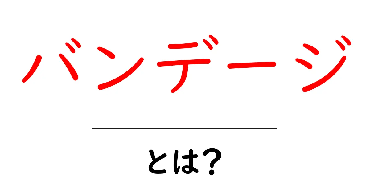 バンデージとは?その効果や使い方を徹底解説!共起語・同意語も併せて解説!