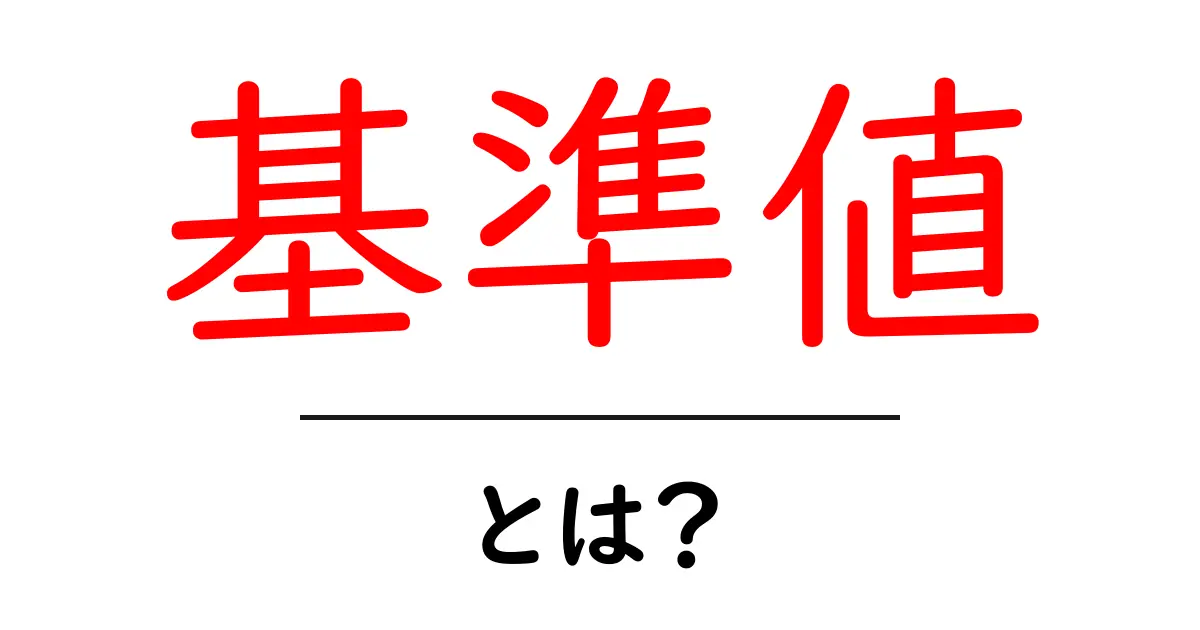 基準値とは?日常生活での使われ方をわかりやすく解説!共起語・同意語も併せて解説!
