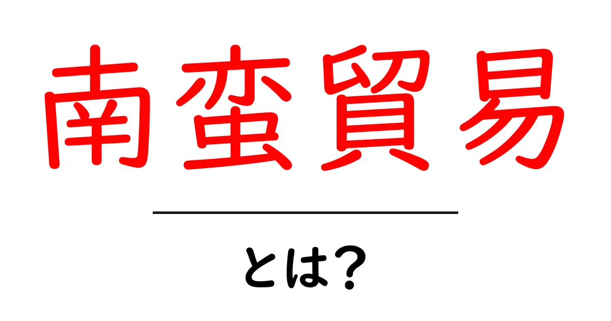 南蛮貿易とは?日本と西洋をつなぐ歴史の貿易の秘密を解説!共起語・同意語も併せて解説!