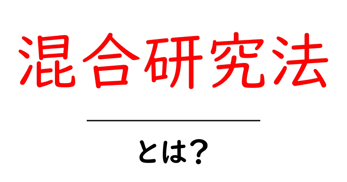 混合研究法とは？新しい視点からの研究アプローチを理解しよう！共起語・同意語も併せて解説！
