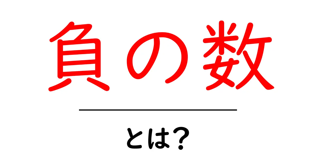 負の数とは?中学生でもわかる簡単解説共起語・同意語も併せて解説!