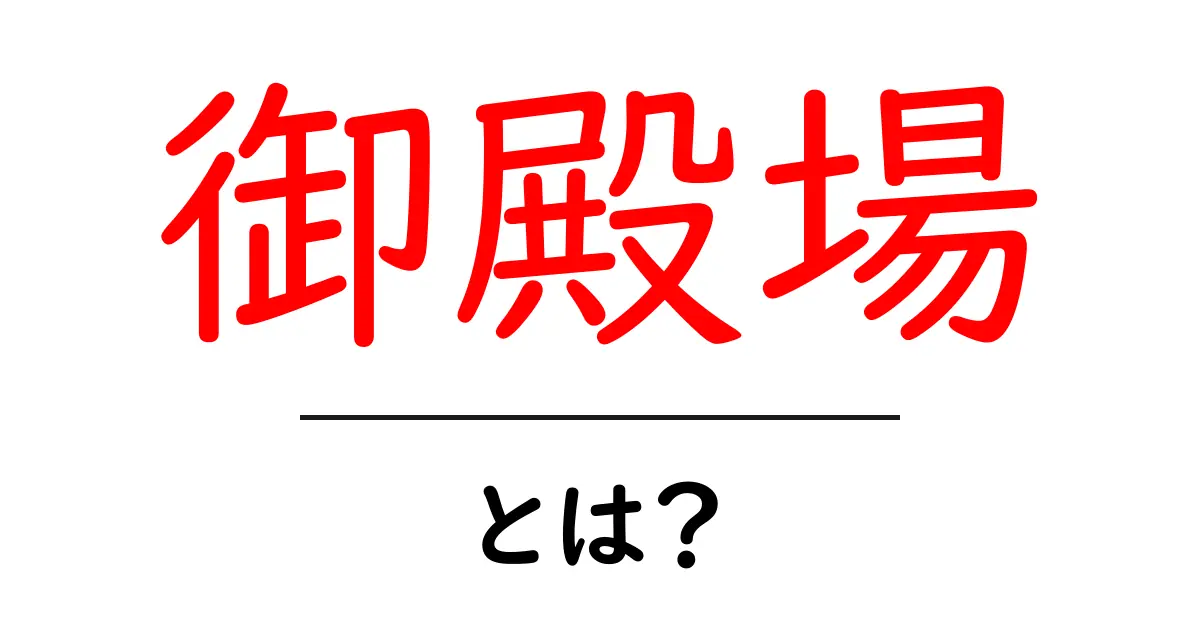 静岡県の魅力あふれる場所「御殿場」とは?共起語・同意語も併せて解説!