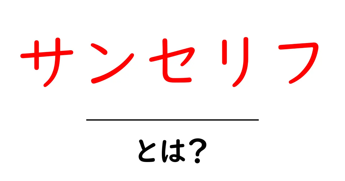 サンセリフとは？デザインと活用の基本を徹底解説！共起語・同意語も併せて解説！