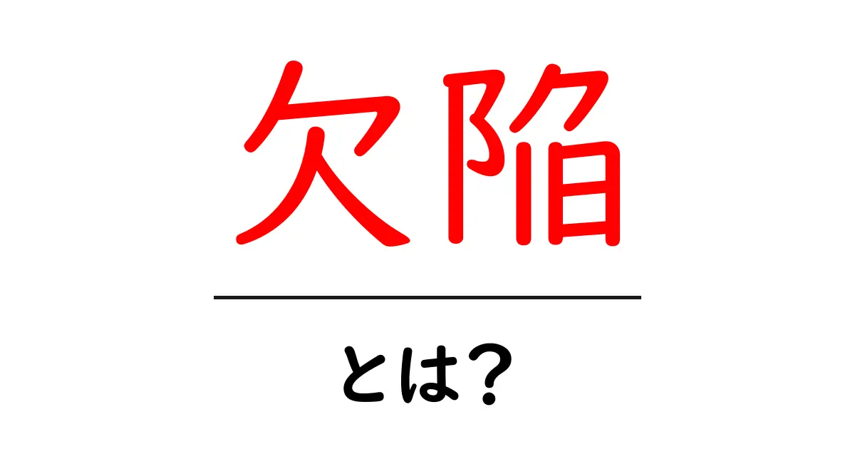 欠陥とは?私たちの身の回りの欠陥についてわかりやすく解説!共起語・同意語も併せて解説!