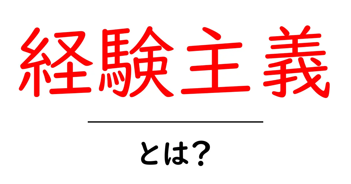 経験主義とは?知っておくべき意味と実生活への影響共起語・同意語も併せて解説!