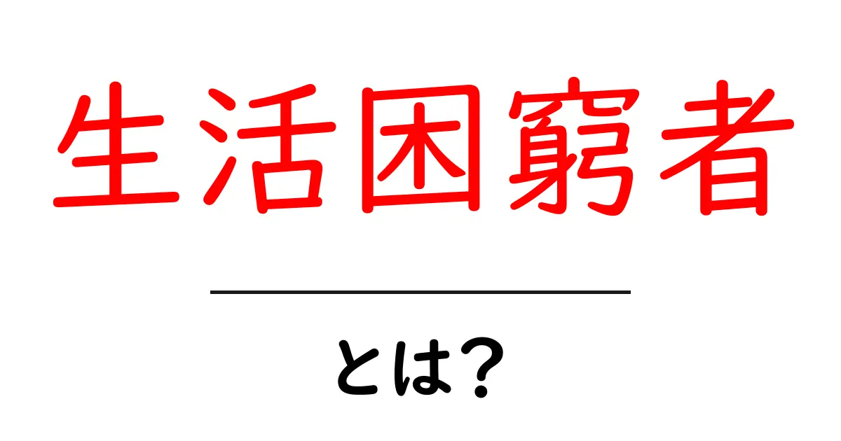 生活困窮者とは？その実態と支援の必要性を知ろう！共起語・同意語も併せて解説！