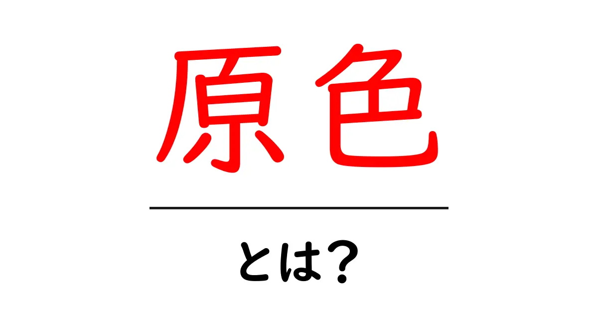 原色とは?色の基本を知ろう!共起語・同意語も併せて解説!