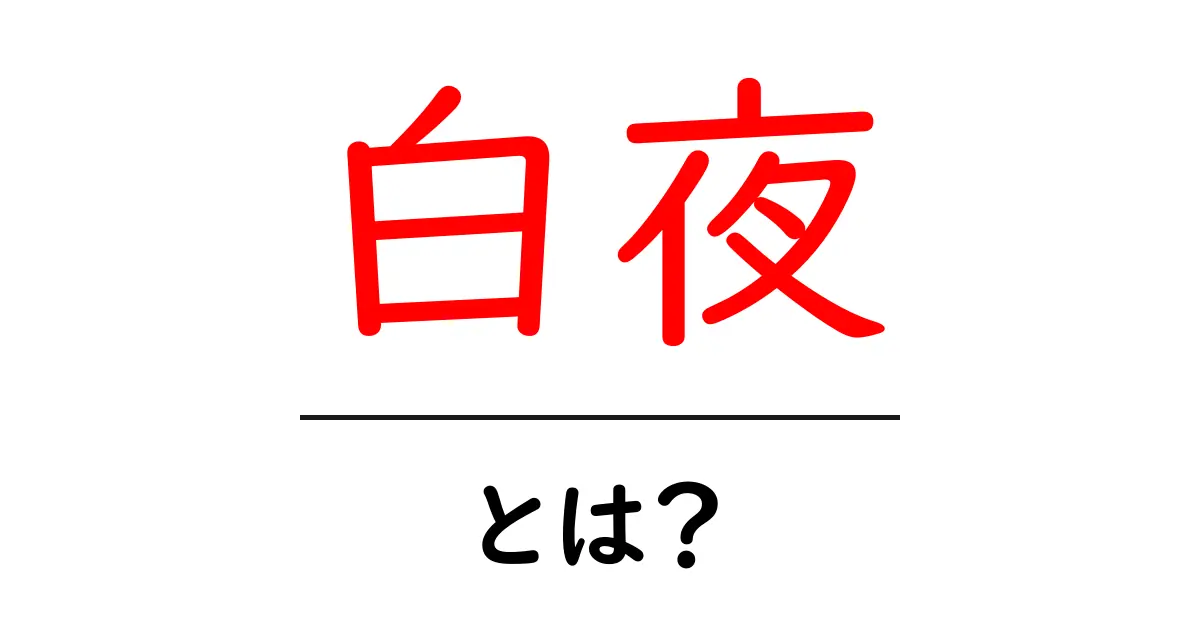 白夜とは何か?その現象と魅力を解説します共起語・同意語も併せて解説!