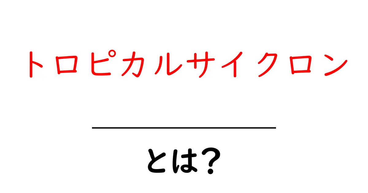 トロピカルサイクロンとは?熱帯の嵐の正体を解説!共起語・同意語も併せて解説!