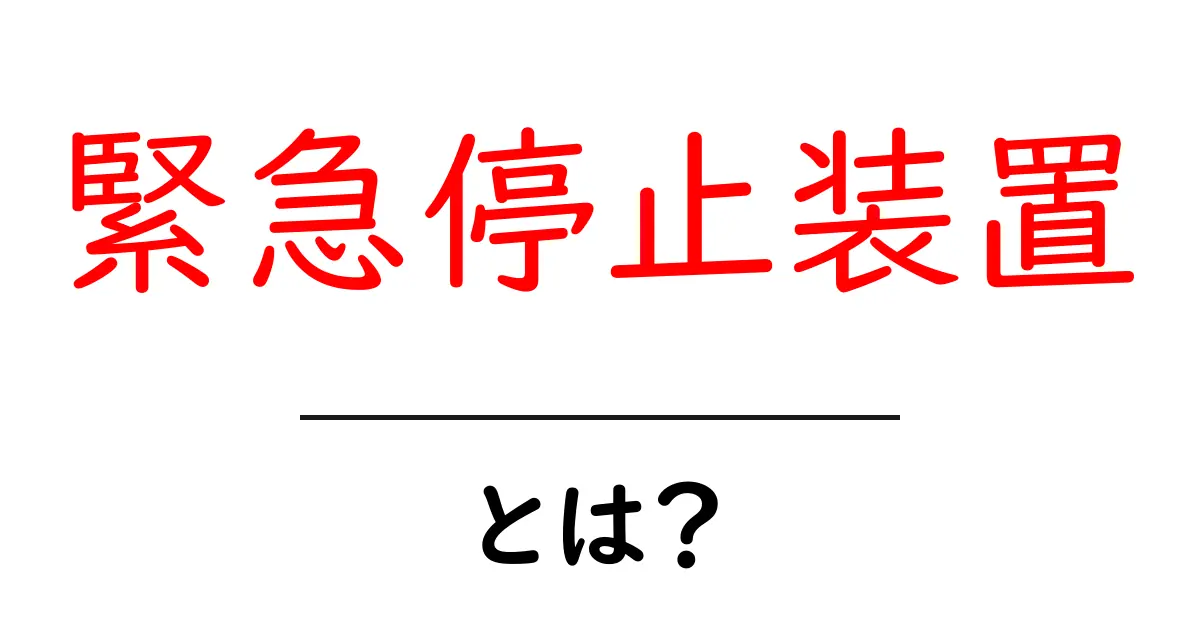 緊急停止装置とは?安全を守るための重要な仕組みを解説!共起語・同意語も併せて解説!
