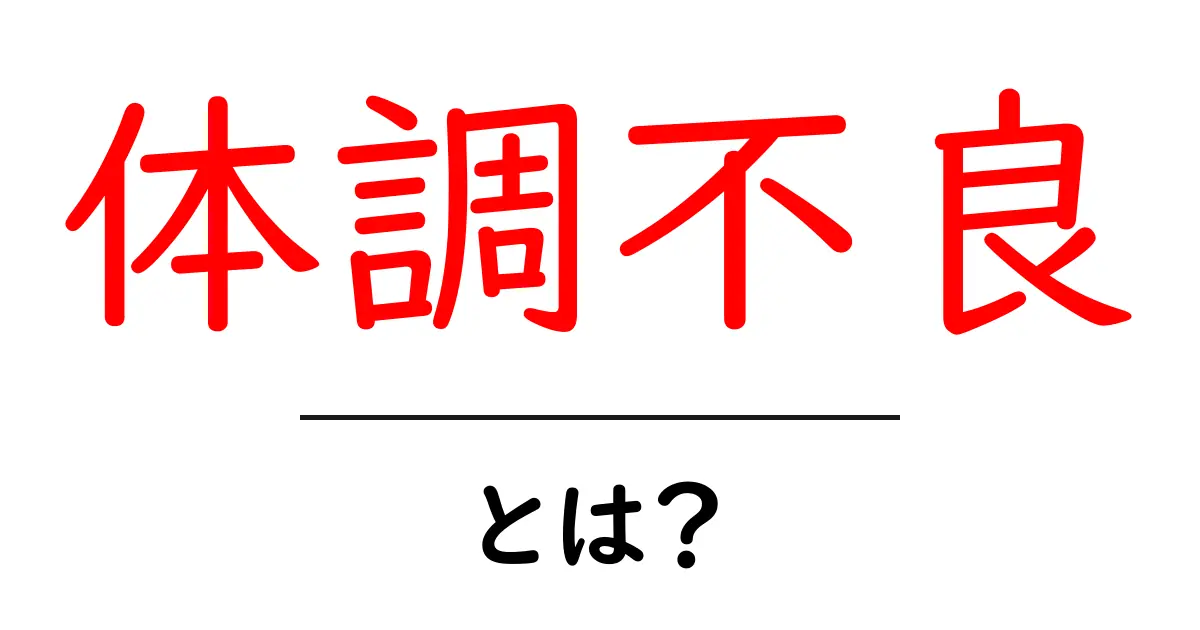 体調不良とは？知っておきたい原因と対処法共起語・同意語も併せて解説！