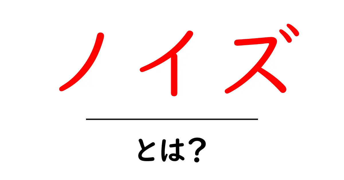 ノイズとは？日常生活での影響と対策をわかりやすく解説共起語・同意語も併せて解説！