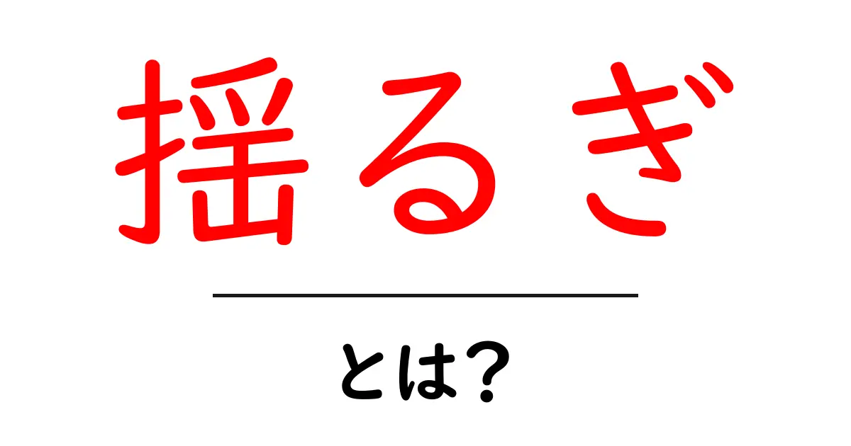 「揺るぎ」とは?心の揺れや不安を理解するためのガイド共起語・同意語も併せて解説!