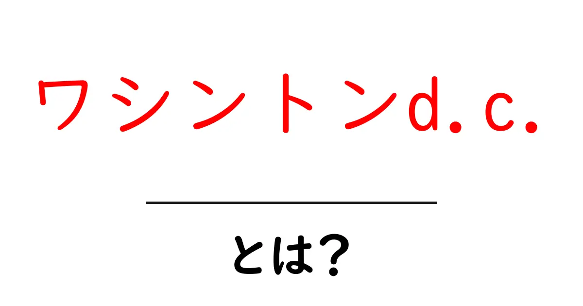 ワシントンD.C.とは?アメリカの首都を知ろう!共起語・同意語も併せて解説!
