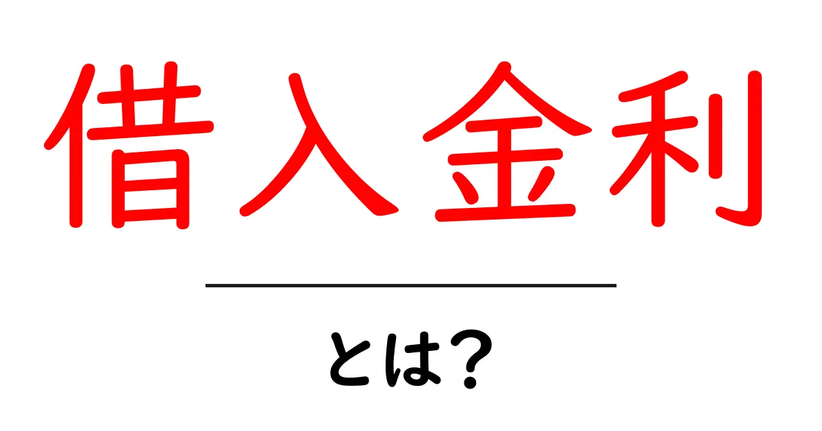 借入金利とは?初心者でもわかるお金の話共起語・同意語も併せて解説!