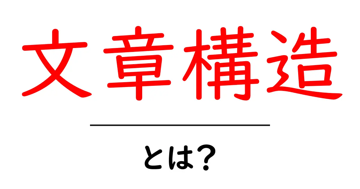 文章構造とは?効果的な文章を書くための基本知識共起語・同意語も併せて解説!