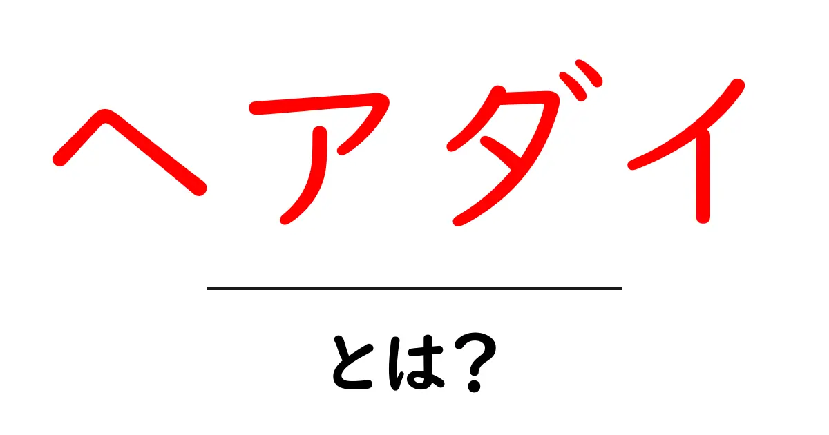 ヘアダイって何?初心者でも分かるヘアダイの基本と楽しみ方共起語・同意語も併せて解説!