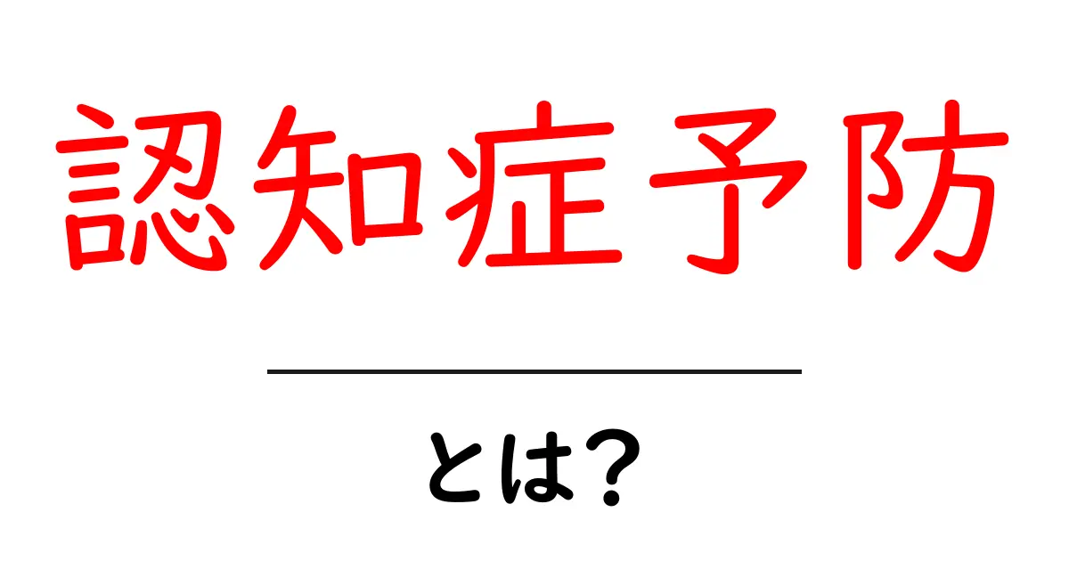 認知症予防とは?あなたの脳を守るためのポイントを徹底解説!共起語・同意語も併せて解説!