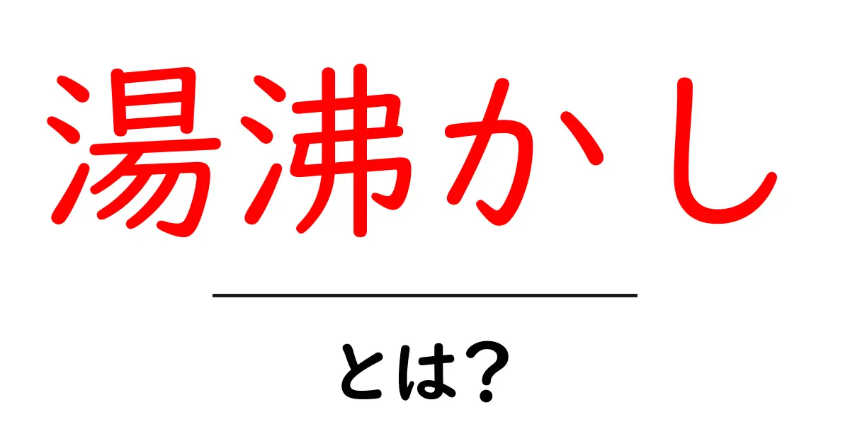 湯沸かしとは?日常生活での使い方と種類について解説!共起語・同意語も併せて解説!