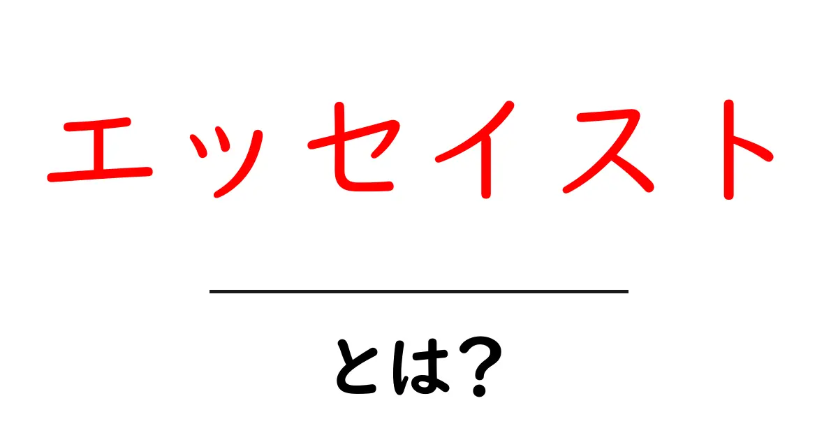 エッセイストとは?その魅力と役割を徹底解説!共起語・同意語も併せて解説!