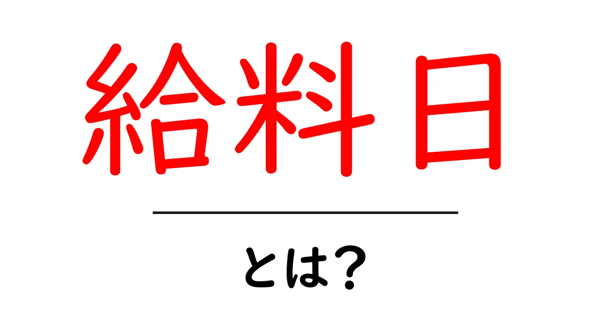 給料日とは？毎月の楽しみと計画的な使い方共起語・同意語も併せて解説！
